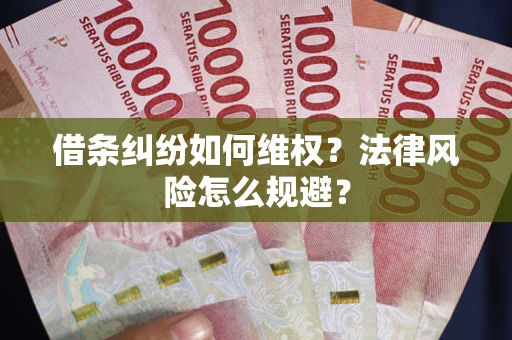 北京借条纠纷如何维权？法律风险怎么规避？