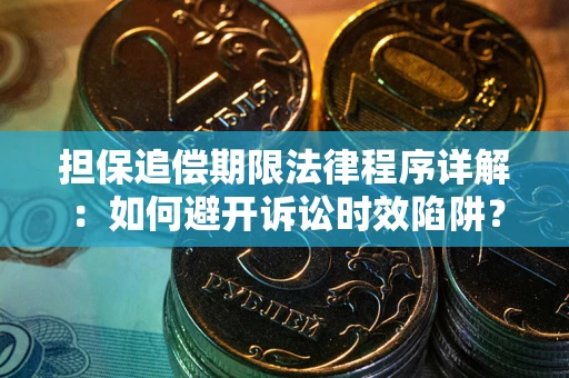 北京担保追偿期限法律程序详解：如何避开诉讼时效陷阱？