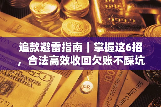 北京追款避雷指南｜掌握这6招，合法高效收回欠账不踩坑