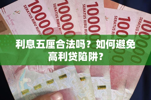北京利息五厘合法吗？如何避免高利贷陷阱？
