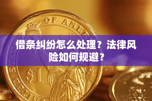 北京借条纠纷怎么处理？法律风险如何规避？