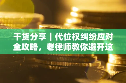 北京干货分享｜代位权纠纷应对全攻略，老律师教你避开这5大雷区