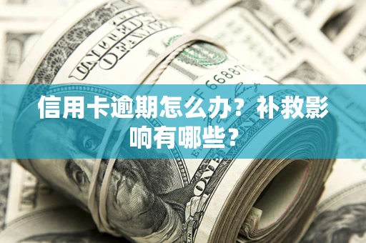 北京信用卡逾期怎么办？补救影响有哪些？
