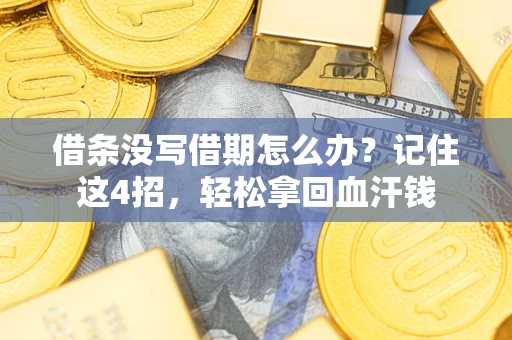 北京借条没写借期怎么办？记住这4招，轻松拿回血汗钱