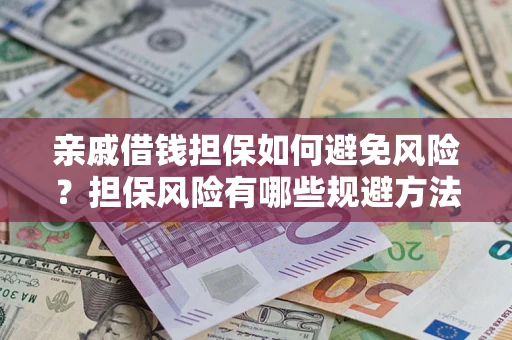 北京亲戚借钱担保如何避免风险？担保风险有哪些规避方法？