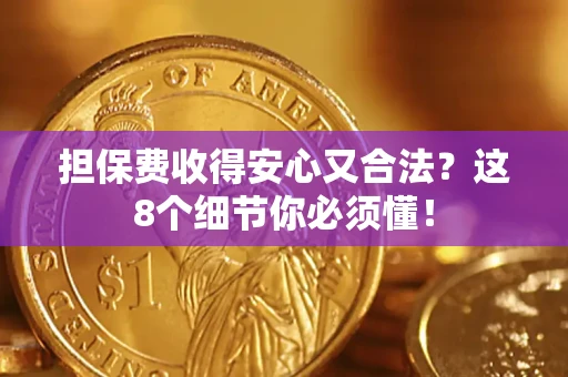 北京担保费收得安心又合法？这8个细节你必须懂！