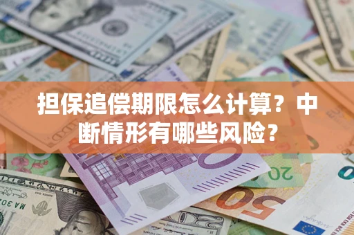 北京担保追偿期限怎么计算？中断情形有哪些风险？