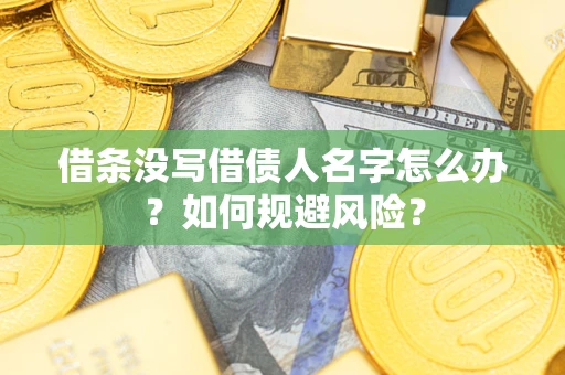 北京借条没写借债人名字怎么办？如何规避风险？