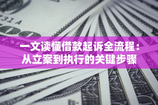 北京一文读懂借款起诉全流程：从立案到执行的关键步骤