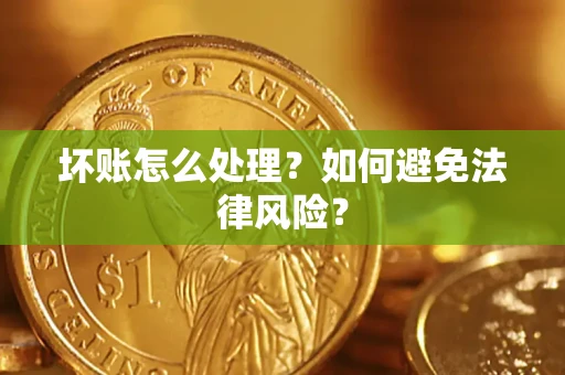 北京坏账怎么处理？如何避免法律风险？