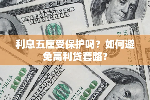 北京利息五厘受保护吗？如何避免高利贷套路？