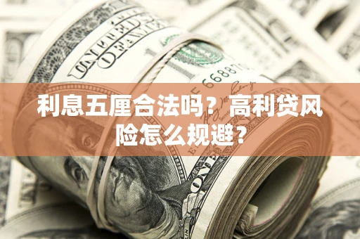 北京利息五厘合法吗？高利贷风险怎么规避？