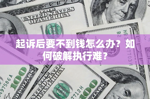北京起诉后要不到钱怎么办？如何破解执行难？