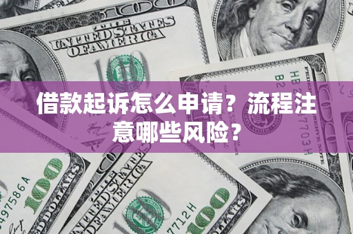 北京借款起诉怎么申请？流程注意哪些风险？
