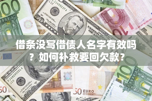 北京借条没写借债人名字有效吗？如何补救要回欠款？