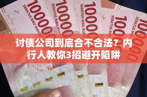 北京讨债公司到底合不合法？内行人教你3招避开陷阱