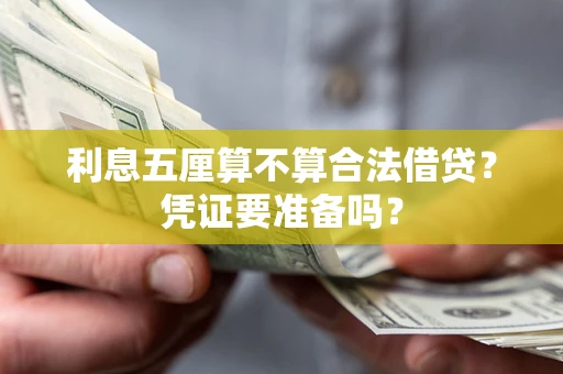 北京利息五厘算不算合法借贷？凭证要准备吗？