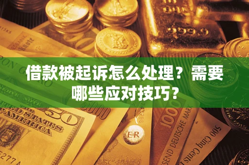 北京借款被起诉怎么处理？需要哪些应对技巧？