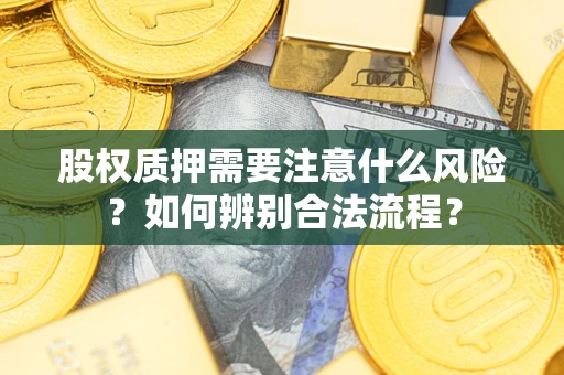 北京股权质押需要注意什么风险？如何辨别合法流程？