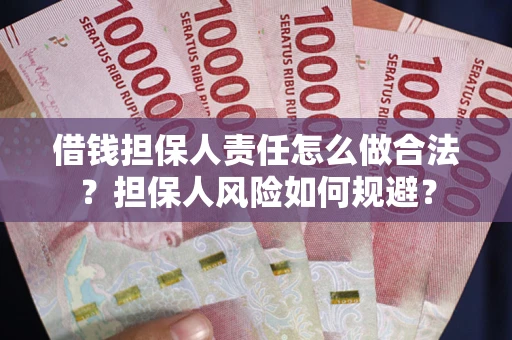 北京借钱担保人责任怎么做合法？担保人风险如何规避？
