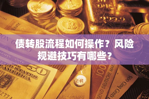 北京债转股流程如何操作？风险规避技巧有哪些？