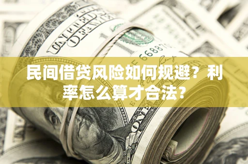 北京民间借贷风险如何规避？利率怎么算才合法？