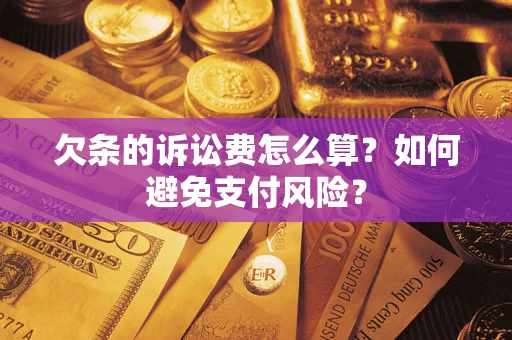 北京欠条的诉讼费怎么算？如何避免支付风险？