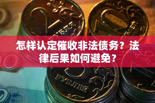 北京怎样认定催收非法债务？法律后果如何避免？