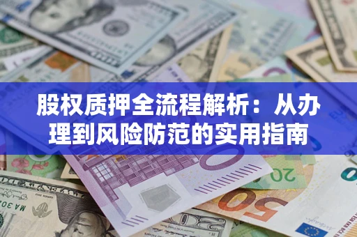 北京股权质押全流程解析：从办理到风险防范的实用指南