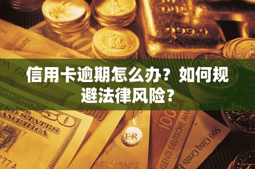 北京信用卡逾期怎么办？如何规避法律风险？