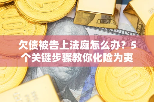 北京欠债被告上法庭怎么办？5个关键步骤教你化险为夷