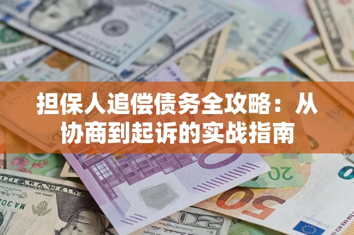 北京担保人追偿债务全攻略:从协商到起诉的实战指南 北京担保人追偿债务全攻略:从协商到起诉的实战指南