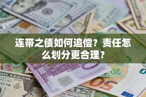 北京连带之债如何追偿？责任怎么划分更合理？