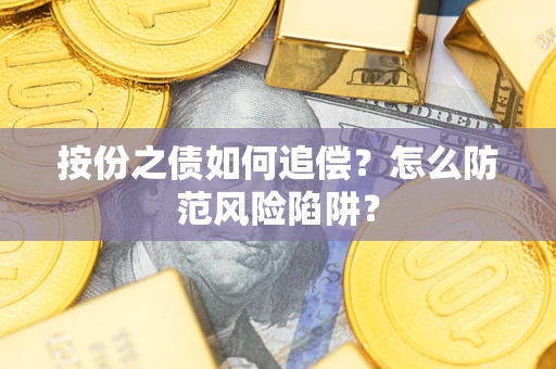 北京按份之债如何追偿？怎么防范风险陷阱？