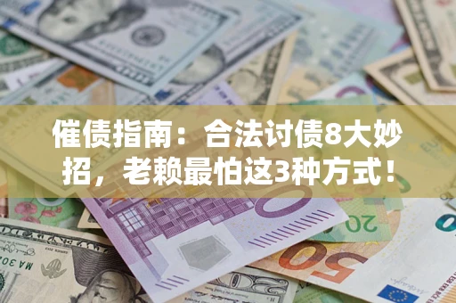 北京催债指南：合法讨债8大妙招，老赖最怕这3种方式！