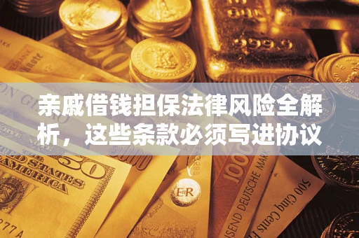 北京亲戚借钱担保法律风险全解析，这些条款必须写进协议