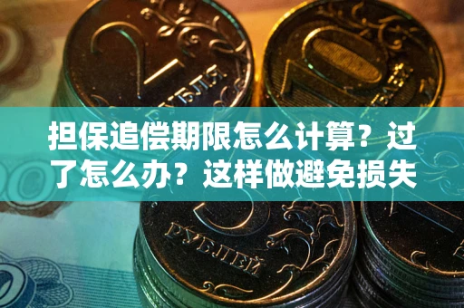 北京担保追偿期限怎么计算？过了怎么办？这样做避免损失！