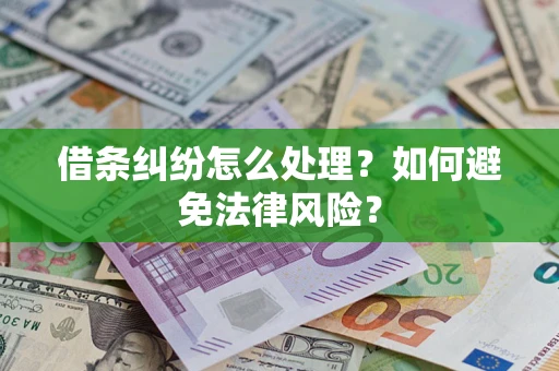北京借条纠纷怎么处理？如何避免法律风险？