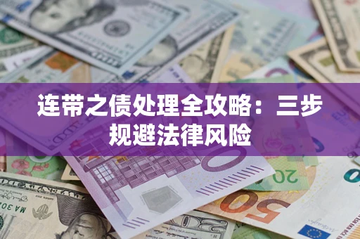 北京连带之债处理全攻略：三步规避法律风险