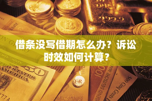 北京借条没写借期怎么办？诉讼时效如何计算？