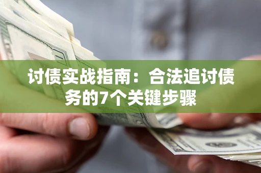 北京讨债实战指南：合法追讨债务的7个关键步骤