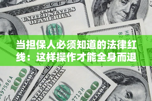 北京当担保人必须知道的法律红线：这样操作才能全身而退