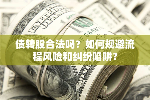 北京债转股合法吗？如何规避流程风险和纠纷陷阱？
