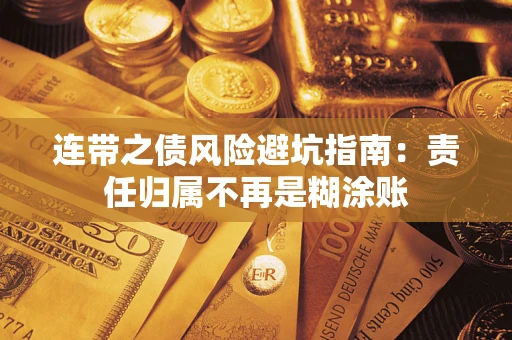 北京连带之债风险避坑指南：责任归属不再是糊涂账
