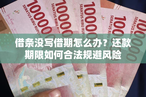 北京借条没写借期怎么办？还款期限如何合法规避风险