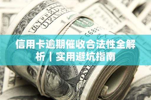 北京信用卡逾期催收合法性全解析｜实用避坑指南