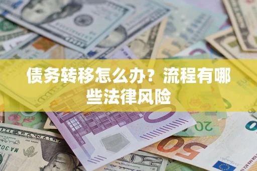 北京债务转移怎么办？流程有哪些法律风险