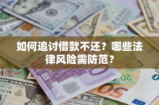 北京如何追讨借款不还？哪些法律风险需防范？